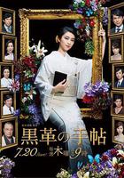 黑皮記事本 / 黒革の手帖 線上看