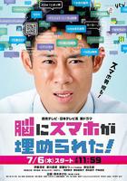 腦中埋藏了智能手機 / 脳にスマホが埋められた！ 線上看