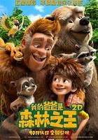 我的爸爸是森林之王 線上看