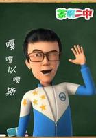 茶啊二中 嘎嘎以嘎斯 線上看