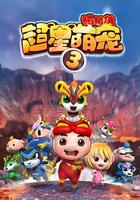 豬豬俠之超星萌寵3 線上看