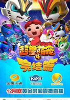 豬豬俠之超星萌寵4 線上看