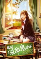 我的吸血鬼學姐 線上看