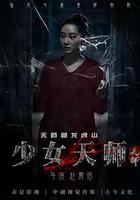少女天師 線上看