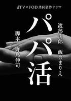 爸爸活 / パパ活 線上看