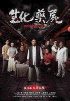 生化藥屍 線上看