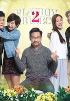 花心2最好命 線上看