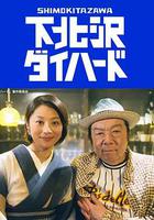 下北澤之人生最糟的一天 / 下北沢ダイハード 線上看