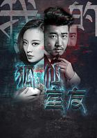 我的狐仙室友 線上看