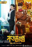 不結婚 線上看