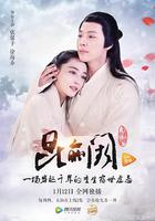 昆侖闕之前世今生 線上看