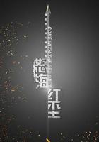 怒海紅塵 線上看