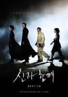 與神同行：罪與罰 / 신과함께-죄와 벌 線上看