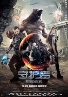 守護者：世紀戰元 線上看