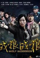 戰狼·戰狼 線上看