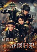 特種兵之戰狼歸來 線上看