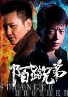 陌路兄弟 線上看