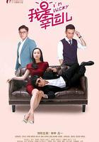 我是幸運兒 線上看