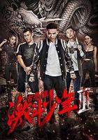 古惑鎮激鬥少年3 線上看