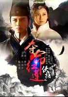 俠捕之奪命紅蓮 線上看