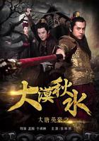 大唐英豪之大漠秋水 線上看