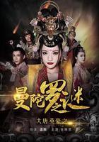 大唐英豪之曼陀羅之謎 線上看