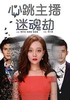 心跳主播迷魂劫 線上看
