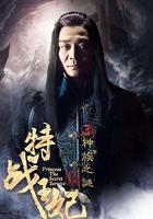 特戰王妃3神族之謎 線上看