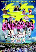 畢業旅行笑翻天 線上看