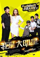 我是大明星 線上看