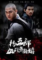 楊五郎血戰青鹽鎮 線上看