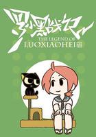 羅小黑戰記番外篇：噓 線上看