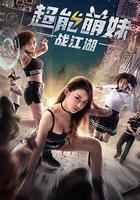 超能萌妹戰江湖 線上看