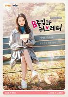 B主任和情書 / B주임과 러브레터 線上看