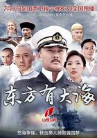 東方有大海 線上看