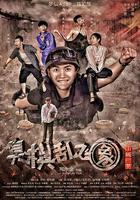 小城一夢之臭棋亂飛象 線上看