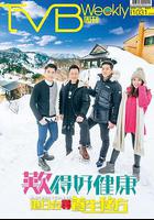 嘆得好健康 線上看