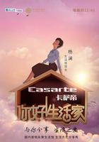 你好！生活家 第一季 線上看