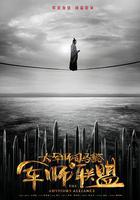 大軍師司馬懿之軍師聯盟 線上看