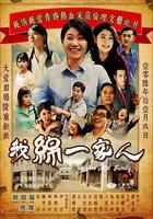 我綿一家人 線上看