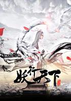 妖行天下 線上看