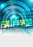 講清講楚 線上看