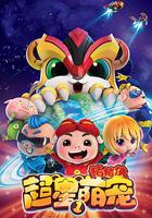 豬豬俠之超星萌寵 線上看