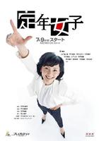 定年女子 線上看