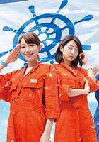 真的要去航海 第一季 / マジで航海してます。 線上看