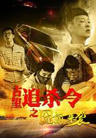 古璽追殺令之囧偷來襲 線上看