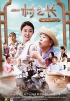 一村之長之從頭再來 線上看