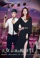美女總裁的貼身特工 線上看