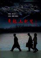 天福山起義 線上看