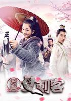 冷宮女刺客 線上看